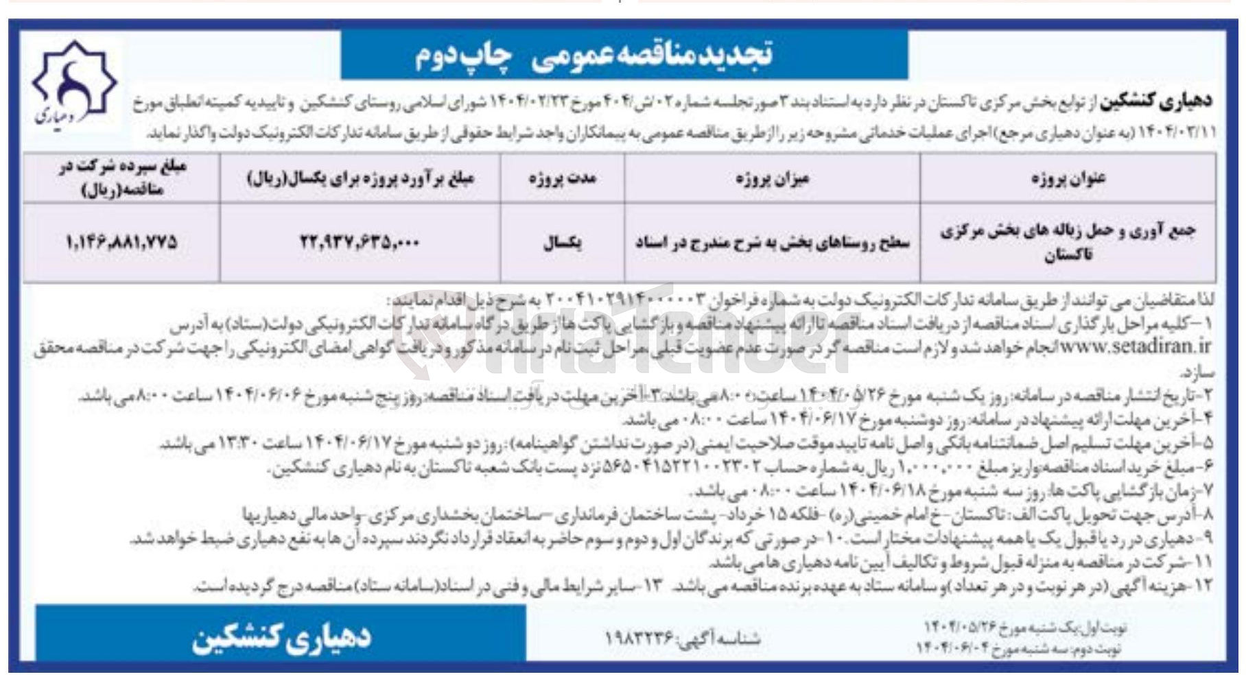 تصویر کوچک آگهی جمع آوری و حمل زباله ها