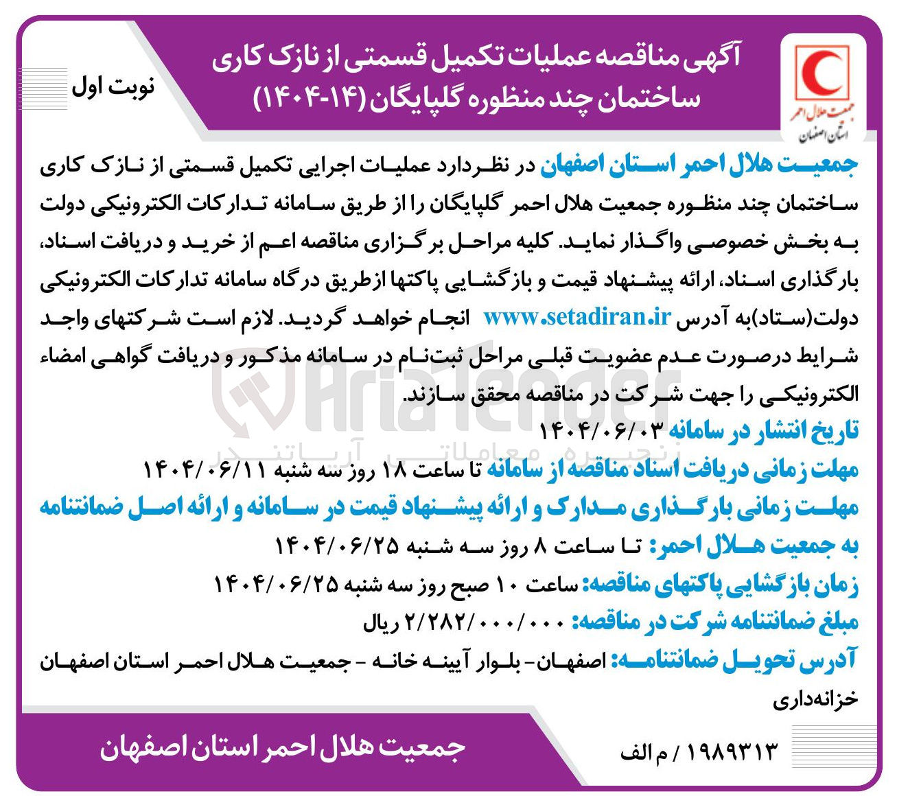 تصویر کوچک آگهی عملیات اجرایی تکمیل قسمتی از نازک کاری ساختمان چند منظوره 