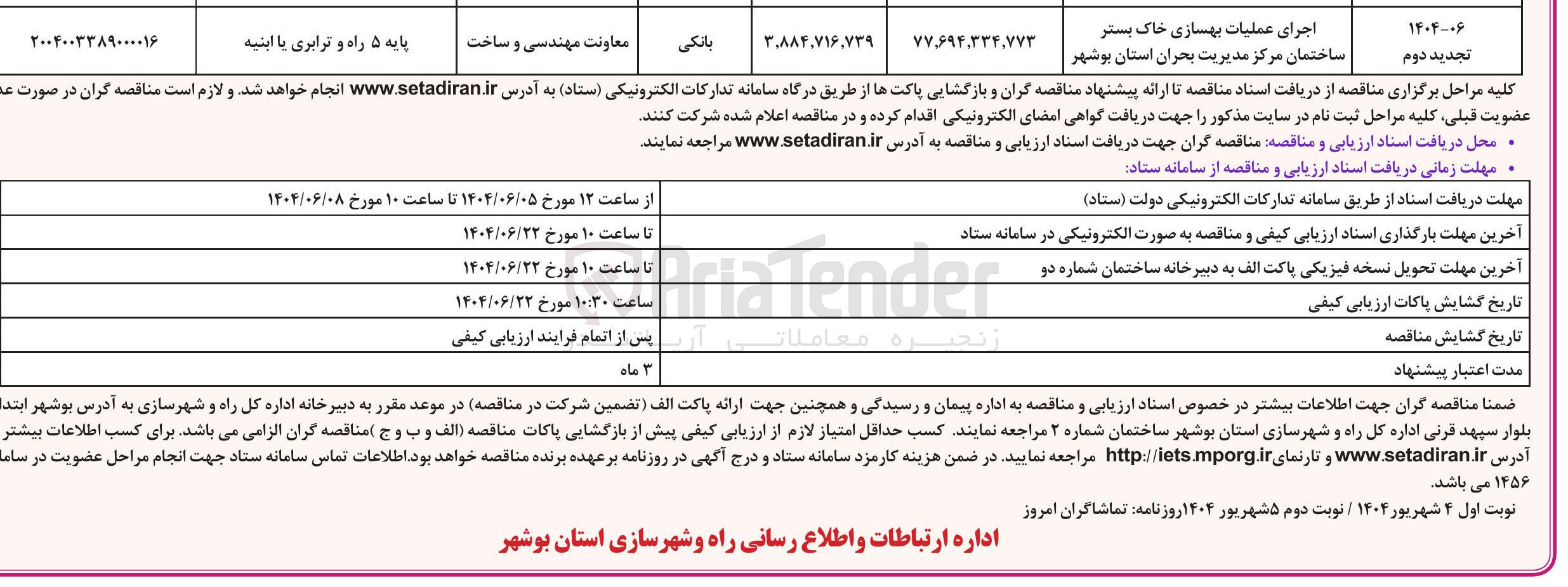 تصویر کوچک آگهی اجرای عملیات بهسازی خاک بستر ساختمان مرکز مدیریت بحران