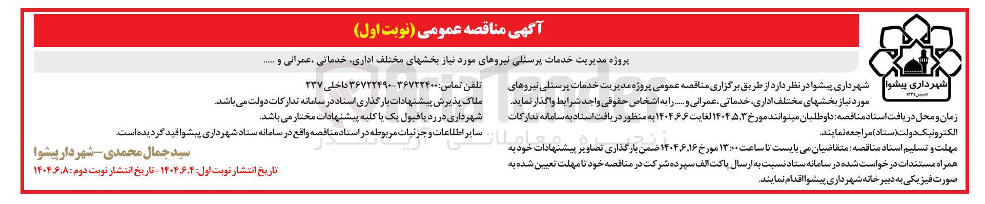 تصویر کوچک آگهی پروژه مدیریت خدمات پرسنلی نیروهای مورد نیاز بخشهای مختلف اداری خدماتی ، عمرانی و .....