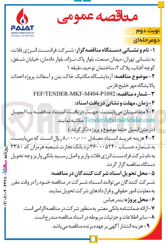 تصویر کوچک آگهی آزمایشگاه مکانیک خاک بتن و آسفالت پروژه احداث 