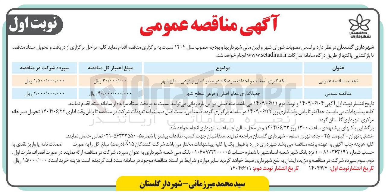 تصویر کوچک آگهی لکه گیری آسفالت و احداث سرعتگاه در معابر اصلی و فرعی سطح شهر 