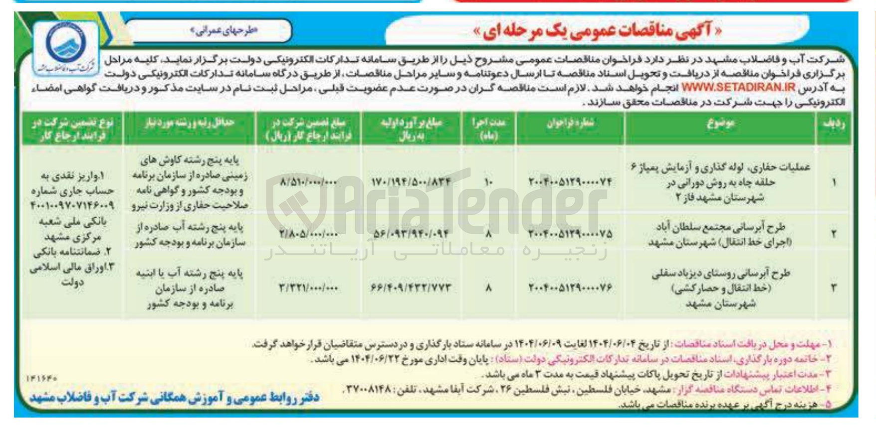 تصویر کوچک آگهی عملیات حفاری،لوله گذاری و آزمایش پمپاژ 6 حلقه چاه به روش دورانی