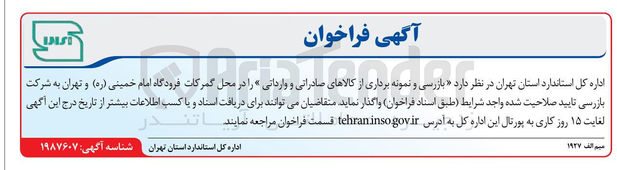 تصویر کوچک آگهی بازرسی و نمونه برداری از کالاهای صادراتی و وارداتی