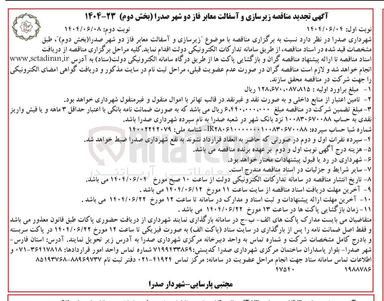 تصویر کوچک آگهی زیرسازی و آسفالت معابر 