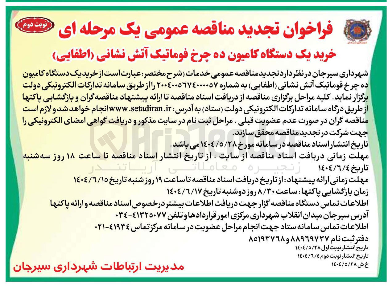 تصویر کوچک آگهی خرید یک دستگاه کامیون ده چرخ فوماتیک آتش نشانی (اطفایی)