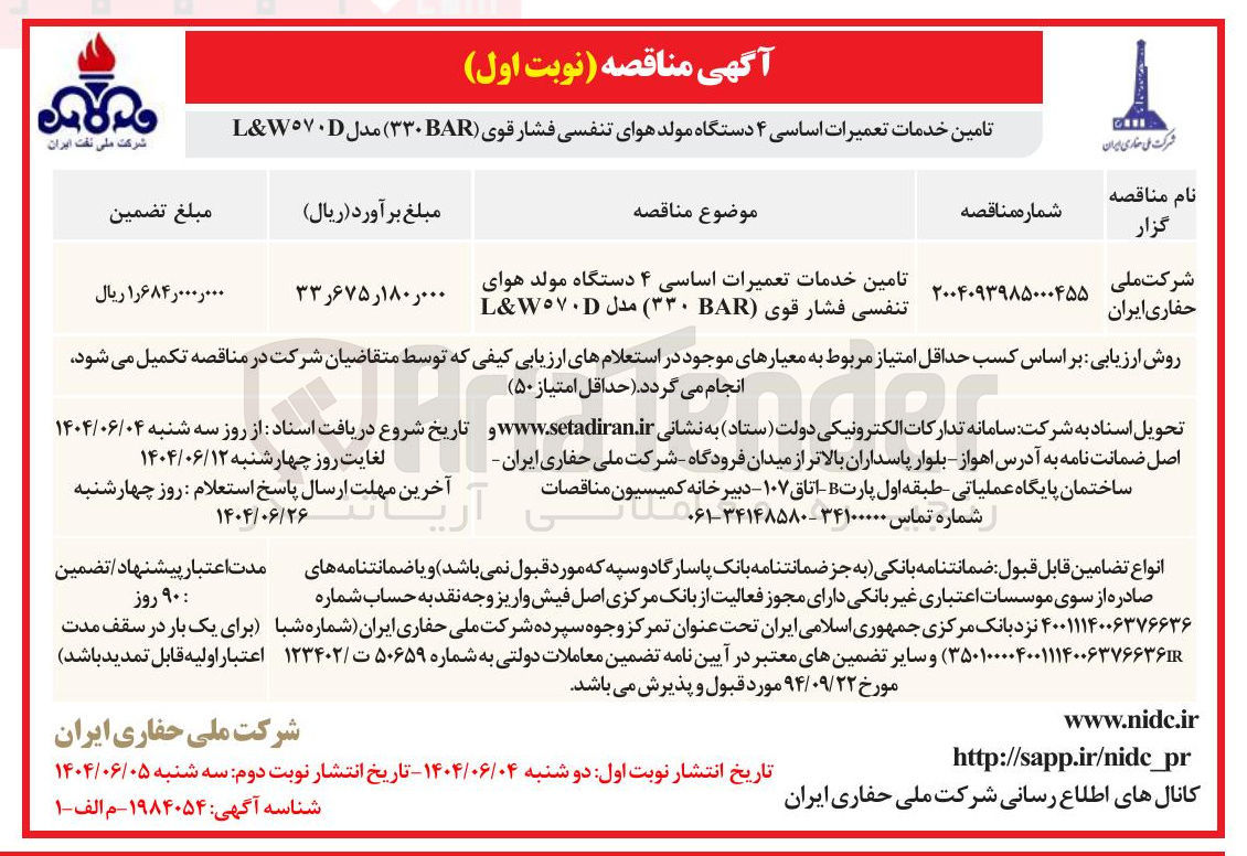 تصویر کوچک آگهی تامین خدمات تعمیرات اساسی ۴ دستگاه مولد هوای تنفسی فشار قوی ( ۳۳۰BAR ) مدل W570D & L