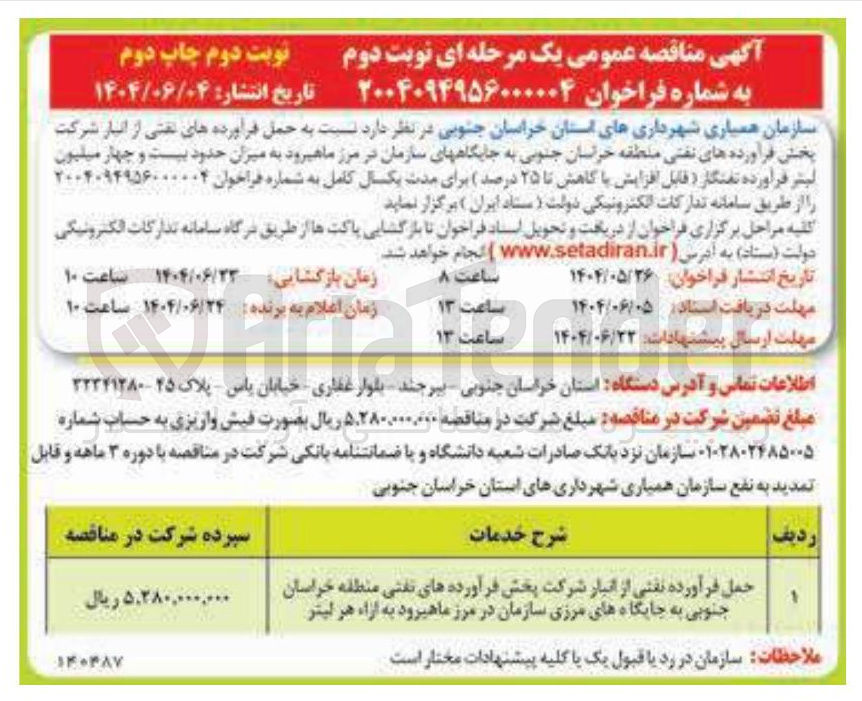 تصویر کوچک آگهی حمل فرآورده نفتی از انبار شرکت پخش فرآورده های نفتی