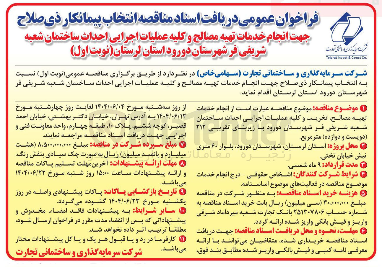 تصویر کوچک آگهی انجام خدمات تهیه مصالح و کلیه عملیات اجرایی احداث ساختمان