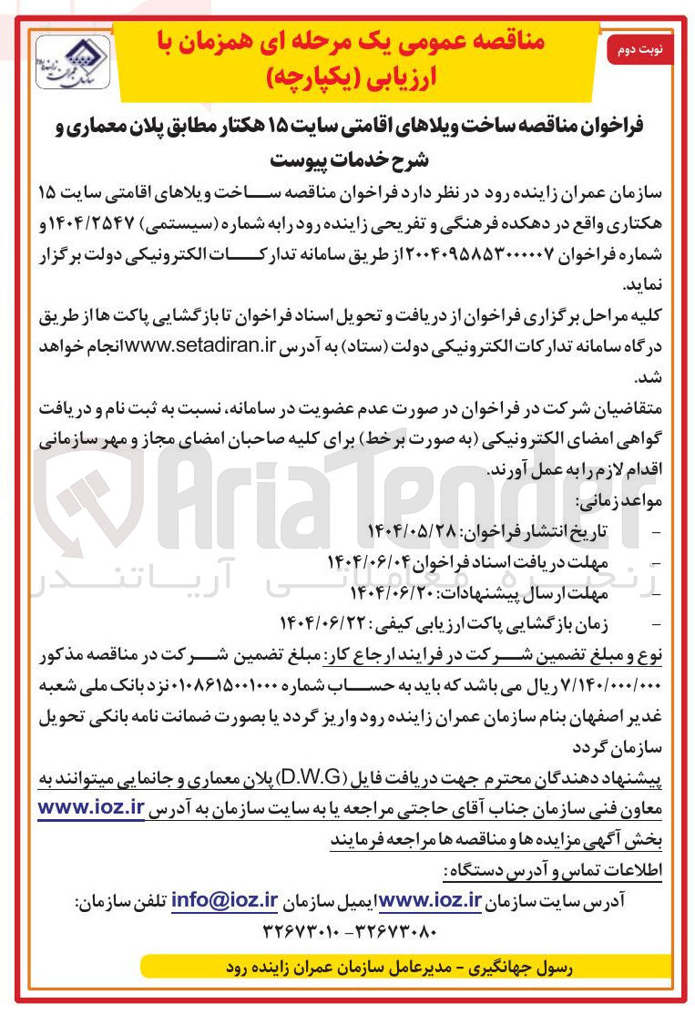 تصویر کوچک آگهی ساخت ویلاهای اقامتی سایت ۱۵ هکتاری