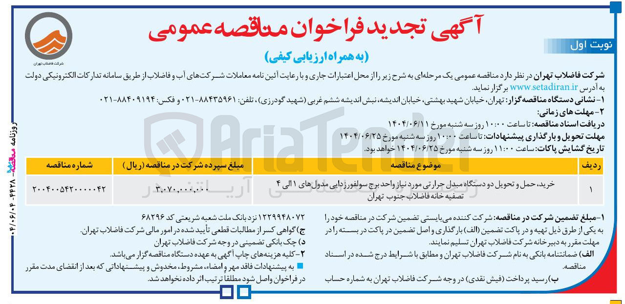 تصویر کوچک آگهی خرید ، حمل و تحویل دو دستگاه مبدل حرارتی مورد نیاز واحد برج سولفور زدایی مدول های ۱ الی ۲ 