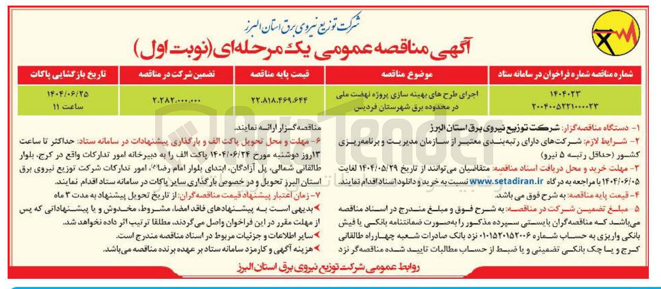 تصویر کوچک آگهی اجرای طرح های بهینه سازی پروژه نهضت ملی