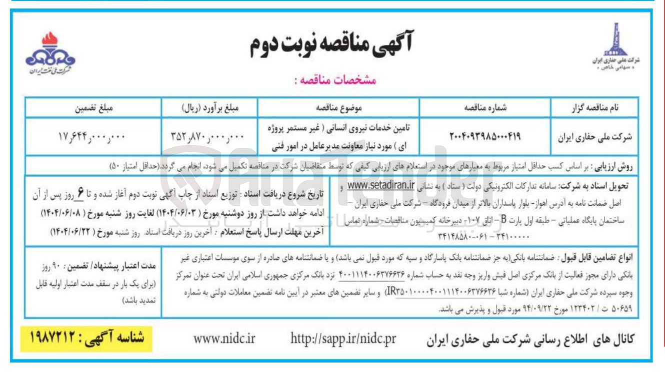 تصویر کوچک آگهی تامین خدمات نیروی انسانی ( غیر مستمر پروژه ای ) 