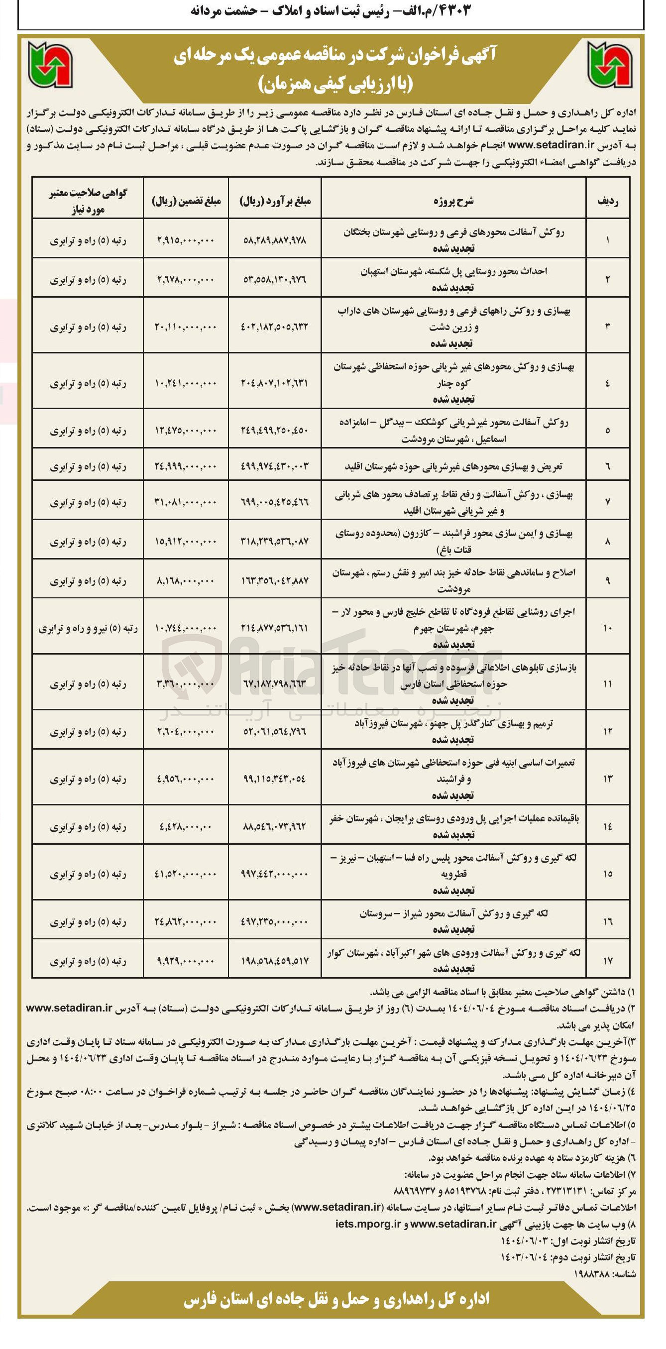 تصویر کوچک آگهی بازسازی تابلوهای اطلاعاتی فرسوده و نصب آنها در نقاط حادثه خیز حوزه استحفاظی