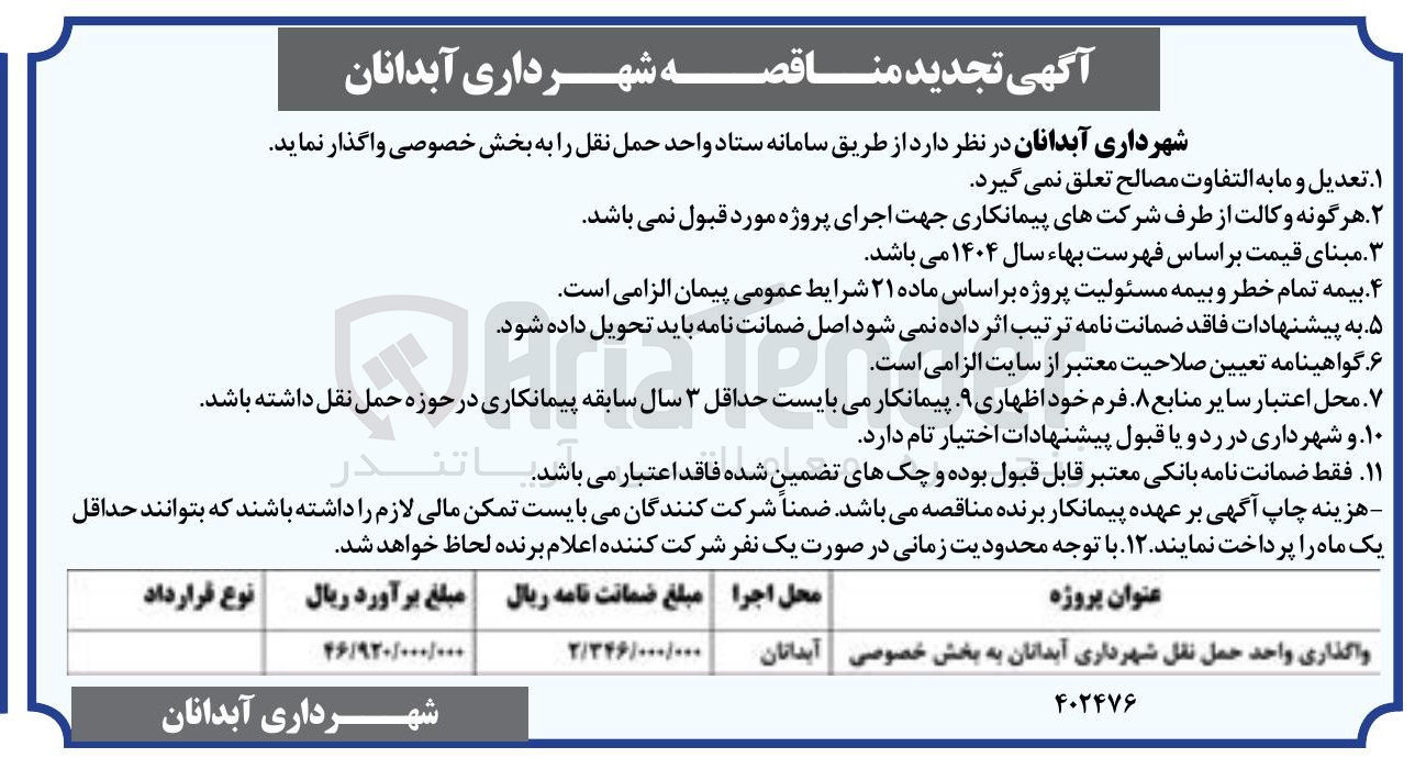 تصویر کوچک آگهی واگذاری واحد حمل نقل