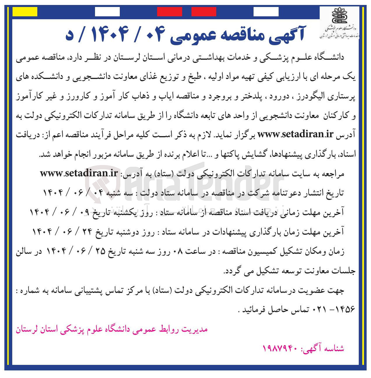 تصویر کوچک آگهی تهیه مواد اولیه ، طبخ و توزیع غذای معاونت دانشجویی و دانشکده های پرستاری