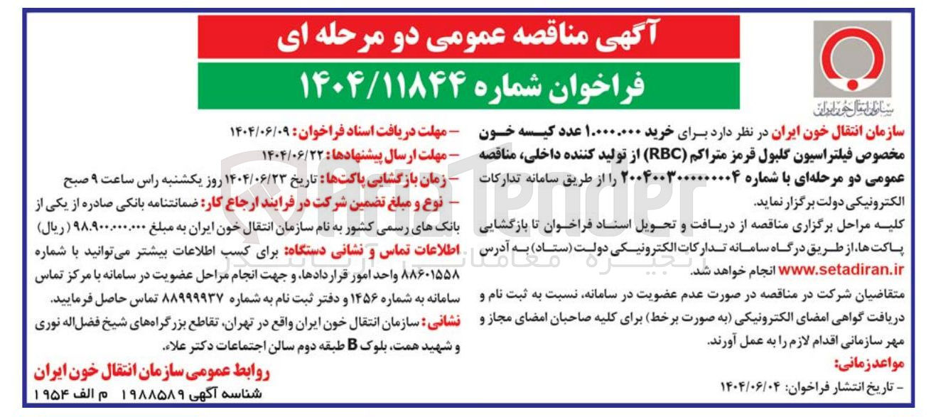 تصویر کوچک آگهی خرید ۱.۰۰۰.۰۰۰ عدد کیسه خون مخصوص فیلتراسیون گلبول قرمز متراکم ( RBC )