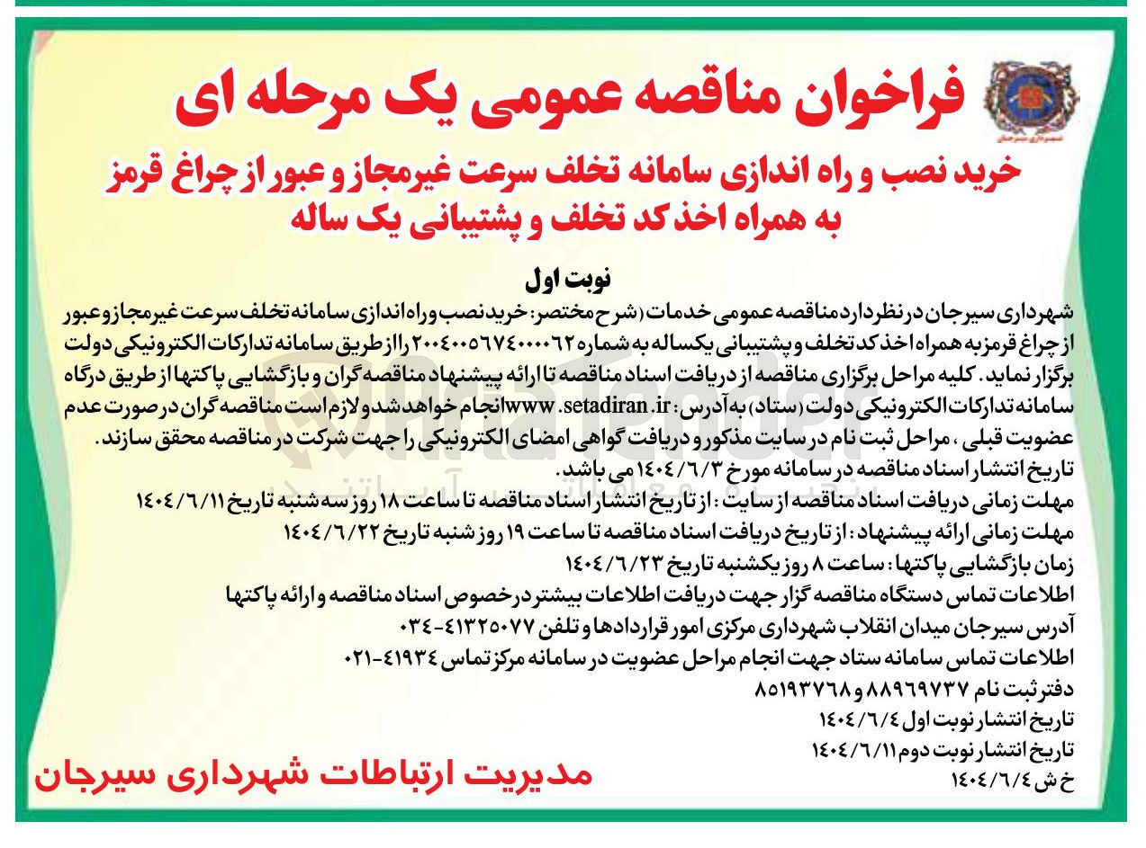 تصویر کوچک آگهی خرید نصب و راه اندازی سامانه تخلف سرعت غیر مجاز و عبور از چراغ قرمز به همراه اخذ کد تخلف و پشتیبانی یکساله