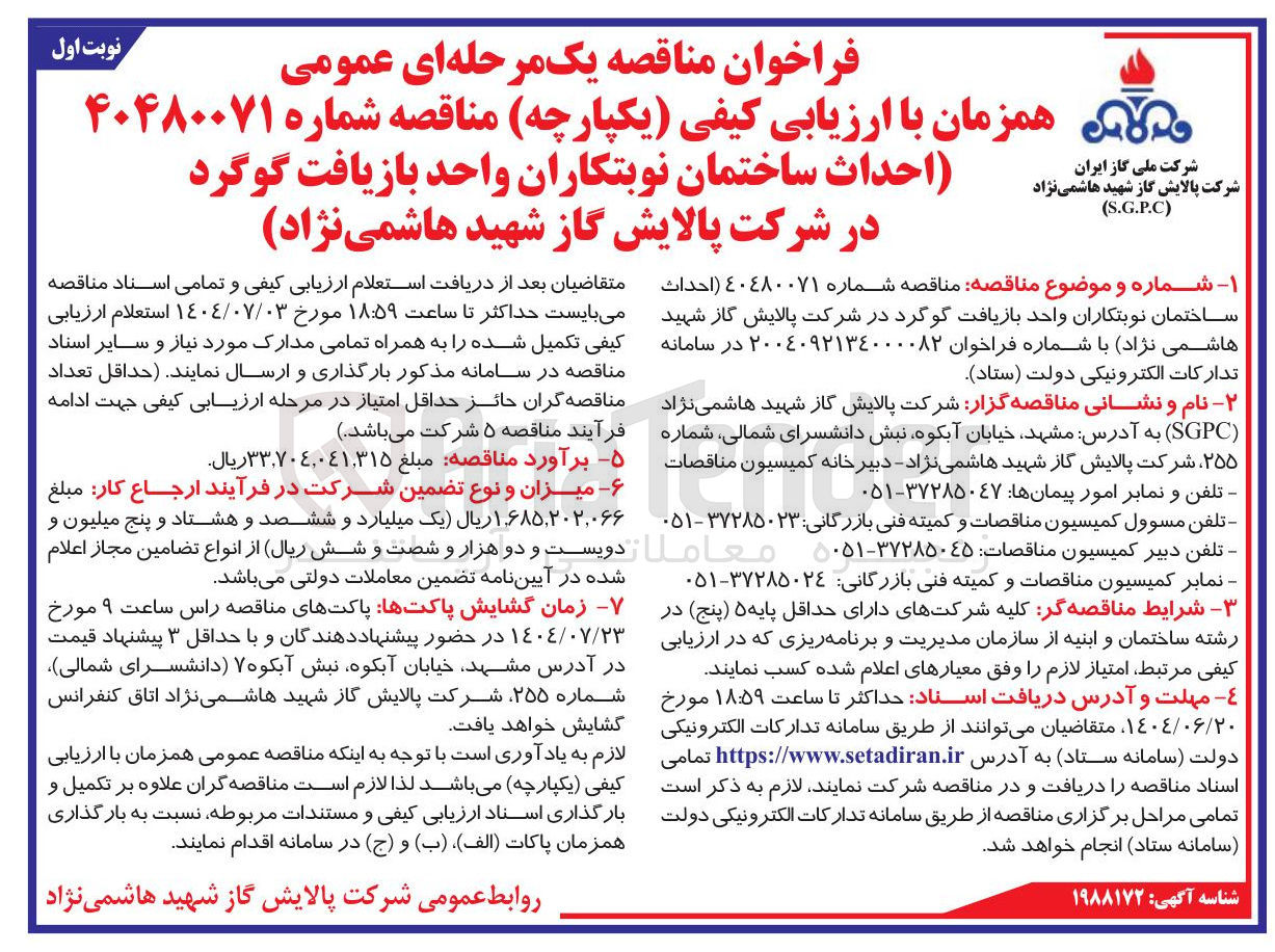 تصویر کوچک آگهی احداث ساختمان نوبتکاران واحد بازیافت گوگرد