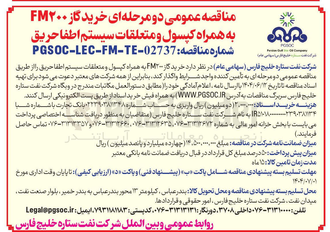 تصویر کوچک آگهی خرید گاز FM200 به همراه کپسول و متعلقات سیستم اطفا حریق