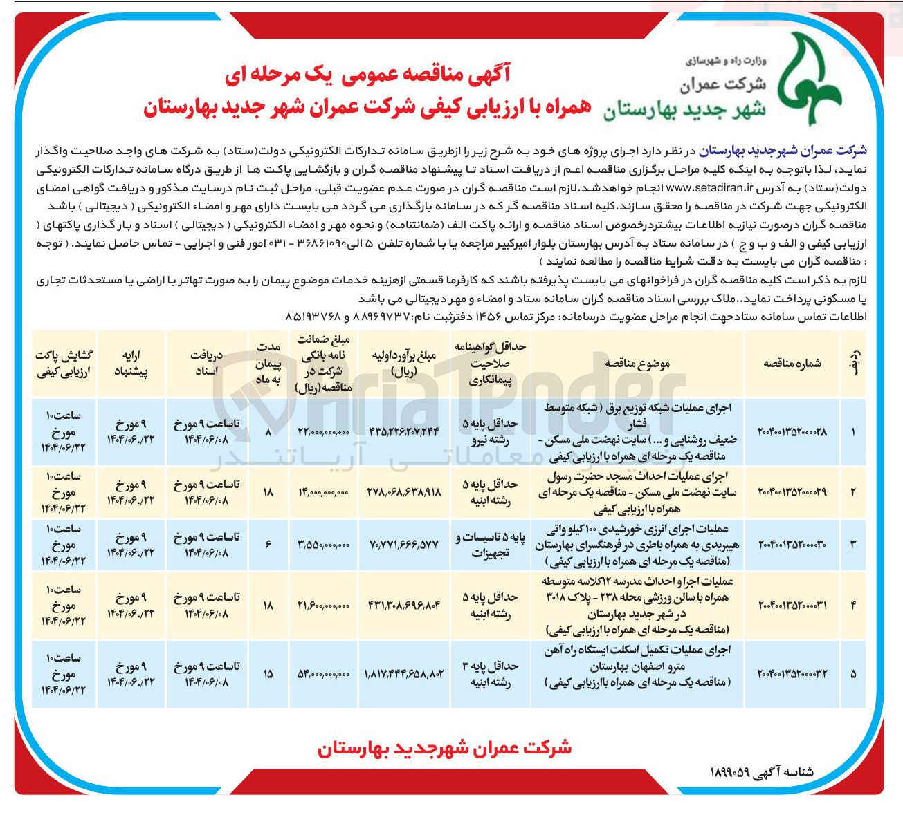 تصویر کوچک آگهی عملیات اجرای انرژی خورشیدی 100 کیلوواتی هیبریدی به همراه باطری 