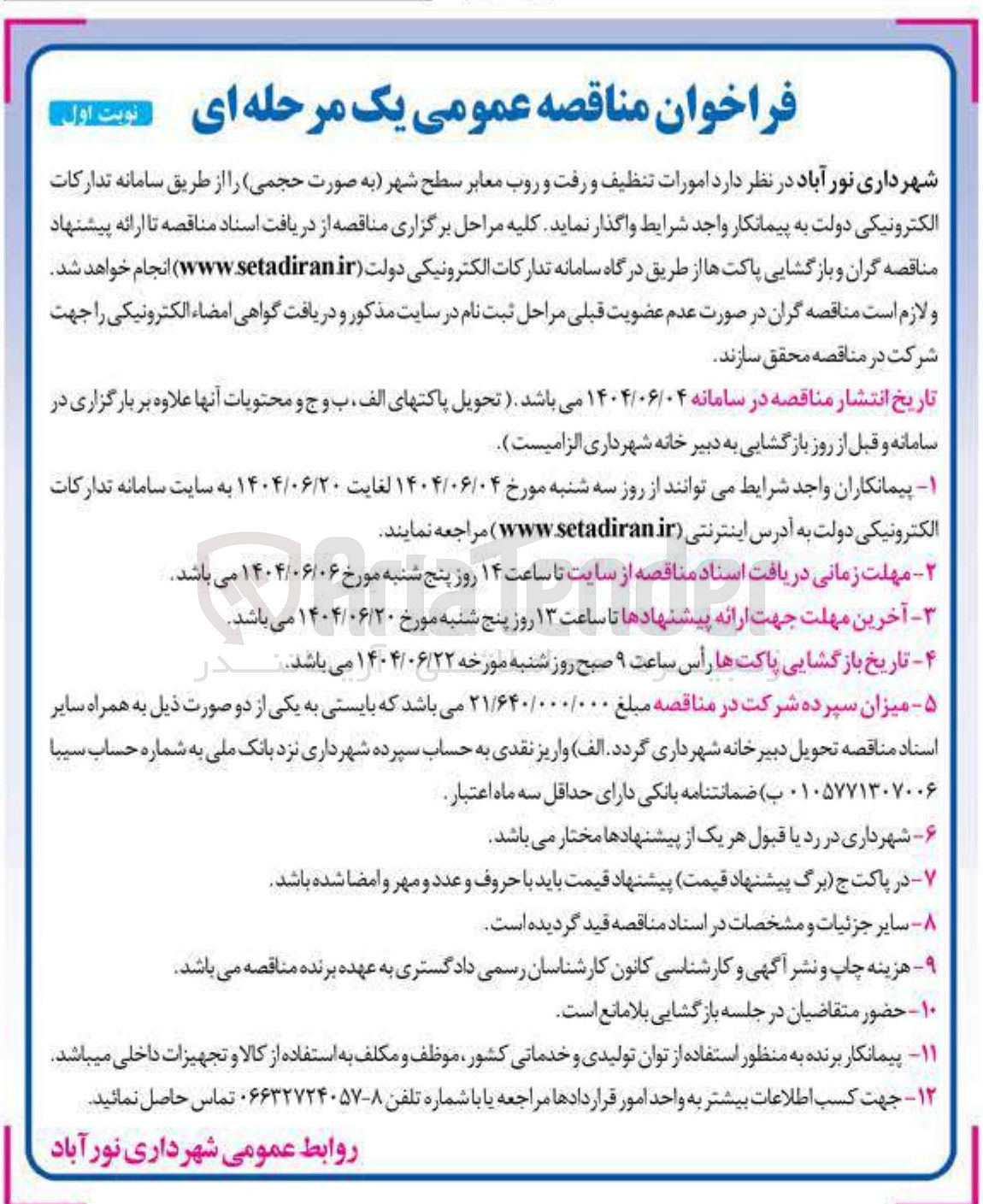 تصویر کوچک آگهی امورات تنظیف و رفت و روب معابر سطح شهر