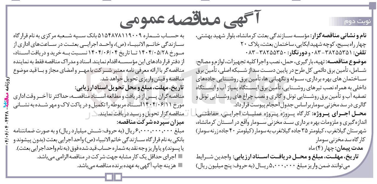 تصویر کوچک آگهی تهیه، بارگیری، حمل، نصب و اجرا کلیه تجهیزات، لوازم و مصالح