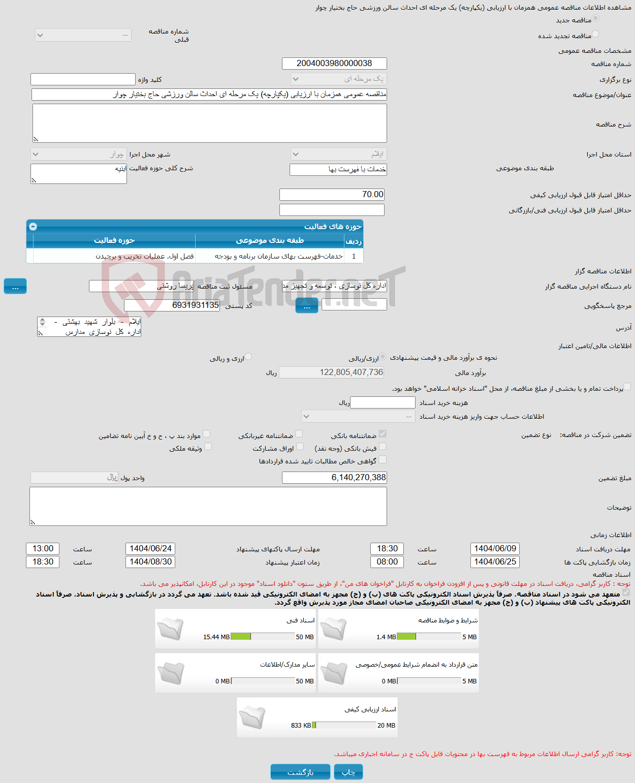 تصویر کوچک آگهی مناقصه عمومی همزمان با ارزیابی (یکپارچه) یک مرحله ای احداث سالن ورزشی حاج بختیار چوار