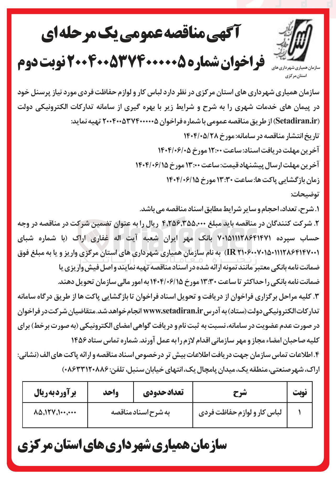 تصویر کوچک آگهی تامین لباس کار و لوازم حفاظت فردی