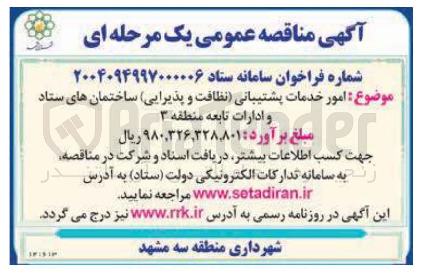 تصویر کوچک آگهی امور خدمات پشتیبانی نظافت و پذیرایی ساختمانهای ستاد و ادارات تابعه