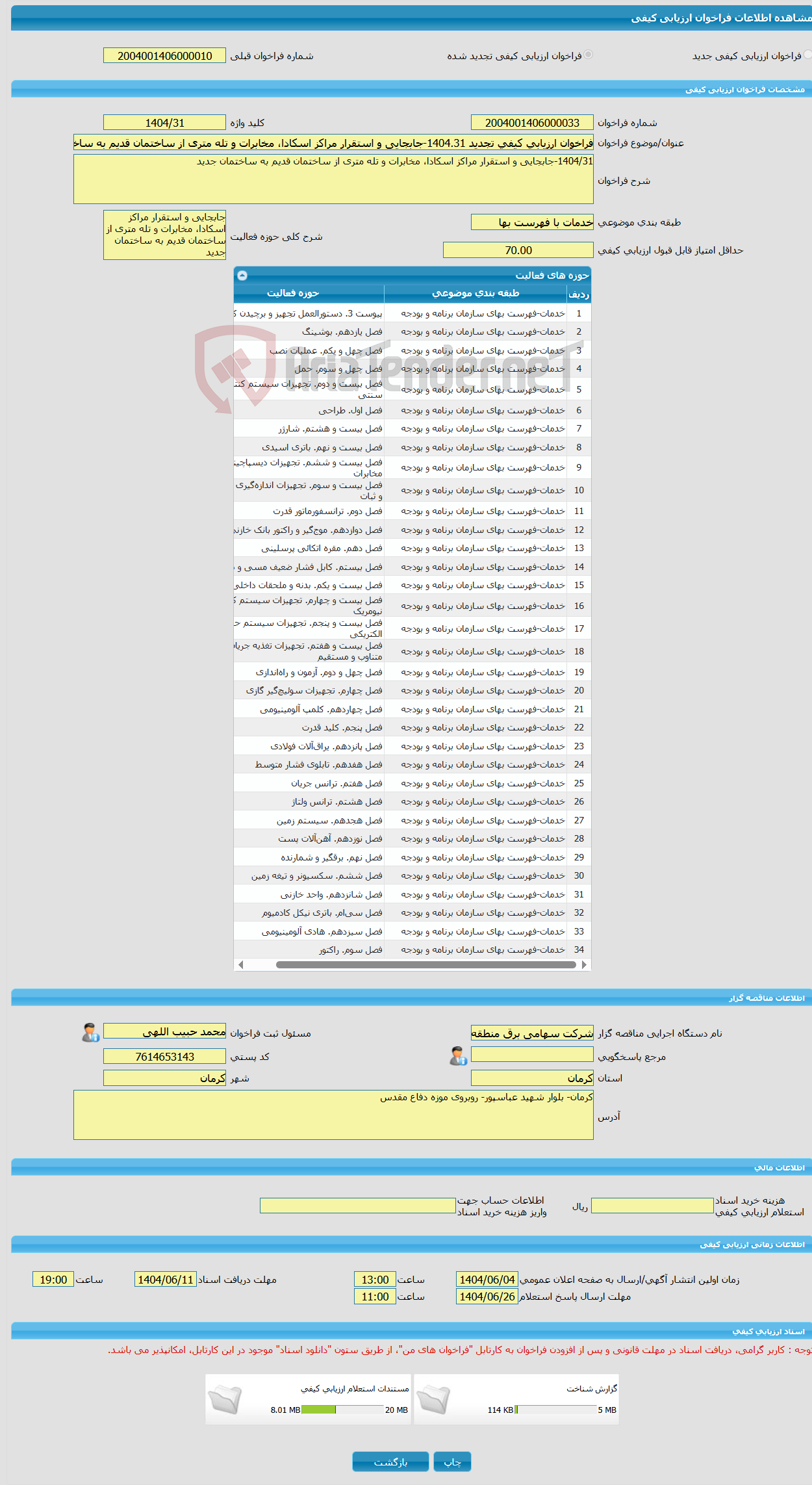 تصویر کوچک آگهی فراخوان ارزیابی کیفی تجدید 1404.31-جابجایی و استقرار مراکز اسکادا، مخابرات و تله متری از ساختمان قدیم به ساختمان جدید 