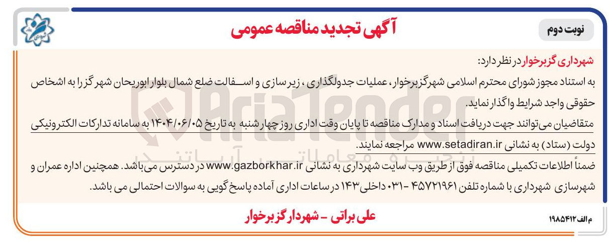 تصویر کوچک آگهی عملیات جدولگذاری ، زیر سازی و آسفالت