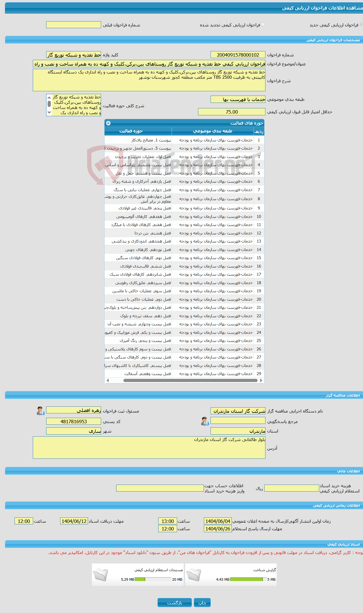 تصویر کوچک آگهی فراخوان ارزیابی کیفی خط تغذیه و شبکه توزیع گاز روستاهای بین،برکن،کلیک و کهنه ده به همراه ساخت و نصب و راه اندازی یک دستگاه ایستگاه کابینتی به ظرفیت TBS