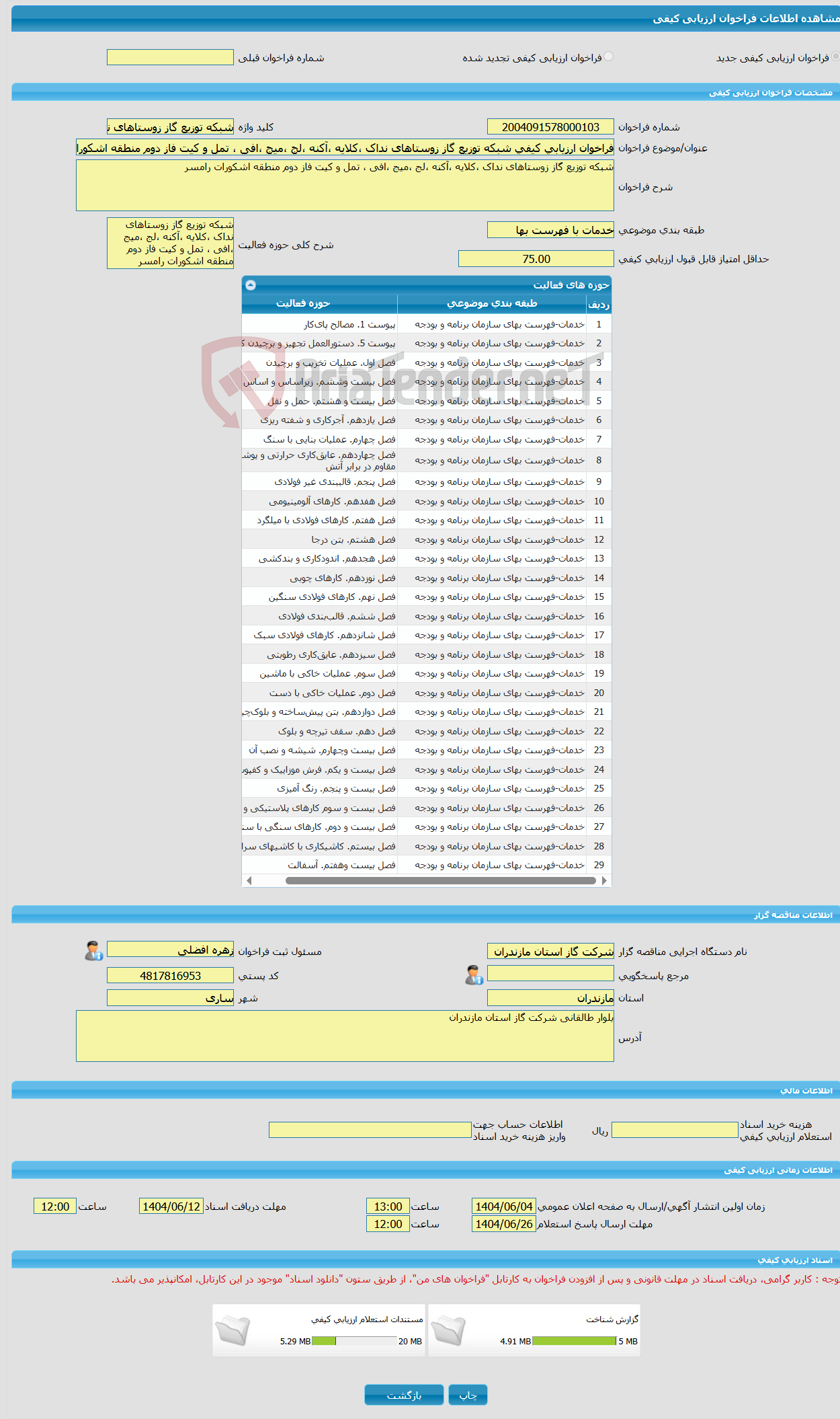 تصویر کوچک آگهی فراخوان ارزیابی کیفی شبکه توزیع گاز زوستاهای نداک ،کلایه ،آکنه ،لج ،میج ،افی ، تمل و کیت فاز دوم منطقه اشکورات رامسر 