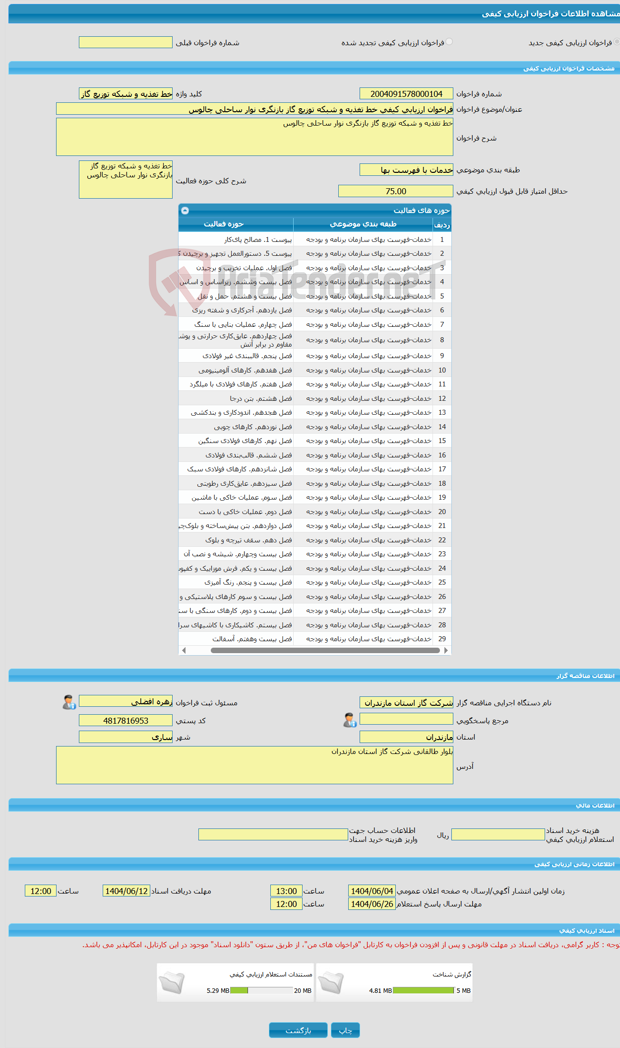 تصویر کوچک آگهی فراخوان ارزیابی کیفی خط تغذیه و شبکه توزیع گاز بازنگری نوار ساحلی چالوس