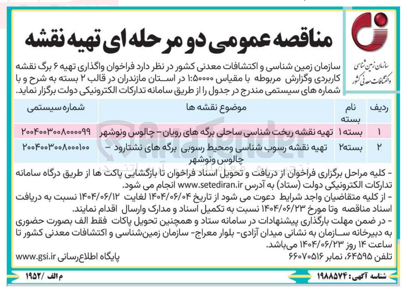 تصویر کوچک آگهی تهیه نقشه ریخت شناسی ساحلی