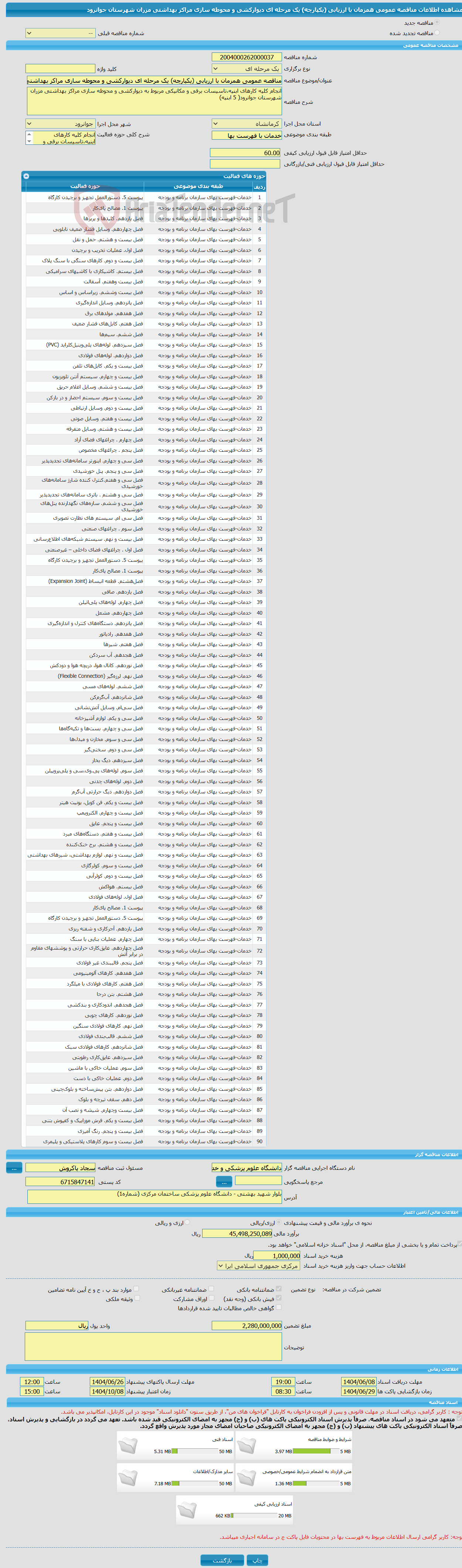 تصویر کوچک آگهی مناقصه عمومی همزمان با ارزیابی (یکپارچه) یک مرحله ای دیوارکشی و محوطه سازی مراکز بهداشتی مزران شهرستان جوانرود