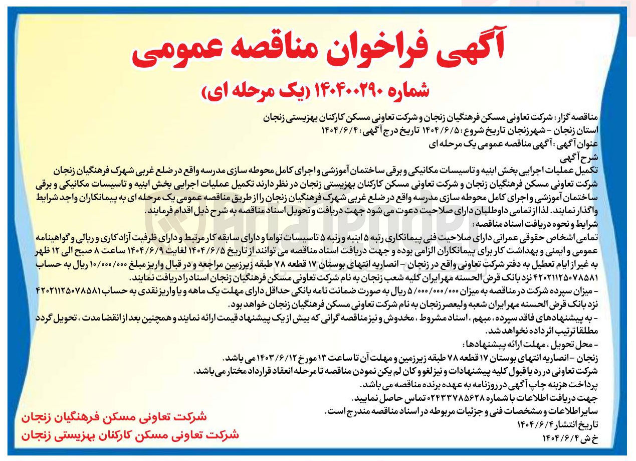 تصویر کوچک آگهی تکمیل عملیات اجرایی بخش ابنیه و تاسیسات مکانیکی و برقی ساختمان آموزشی و اجرای کامل محوطه سازی مدرسه