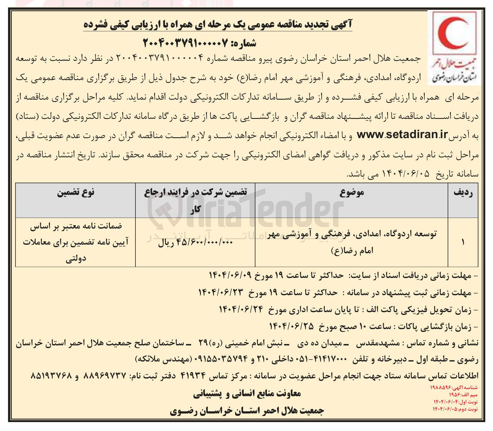 تصویر کوچک آگهی توسعه اردوگاه امدادی ، فرهنگی و آموزشی مهر امان امام رضا ( ع ) 