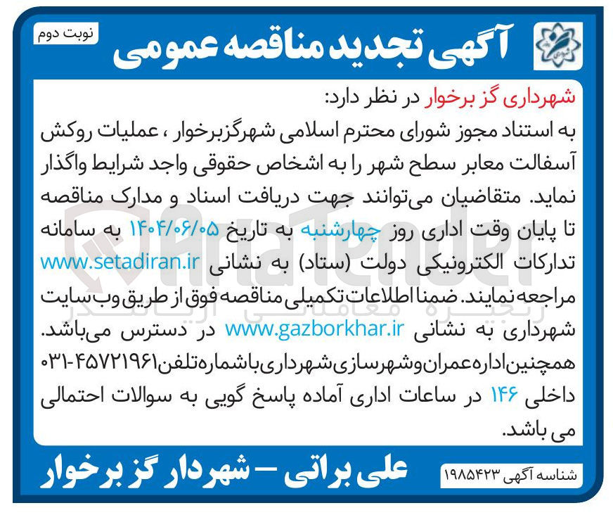 تصویر کوچک آگهی عملیات روکش آسفالت معابر سطح شهر