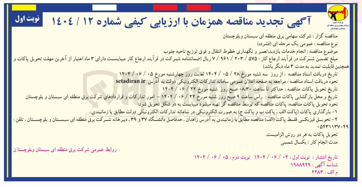 تصویر کوچک آگهی انجام خدمات بازدید تعمیر و نگهداری خطوط انتقال و فوق توزیع ناحیه جنوب