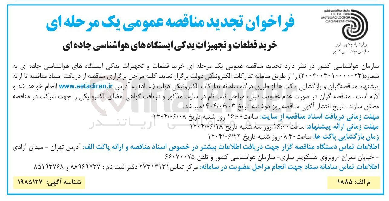 تصویر کوچک آگهی  خرید قطعات و تجهیزات یدکی ایستگاههای هواشناسی جاده ای