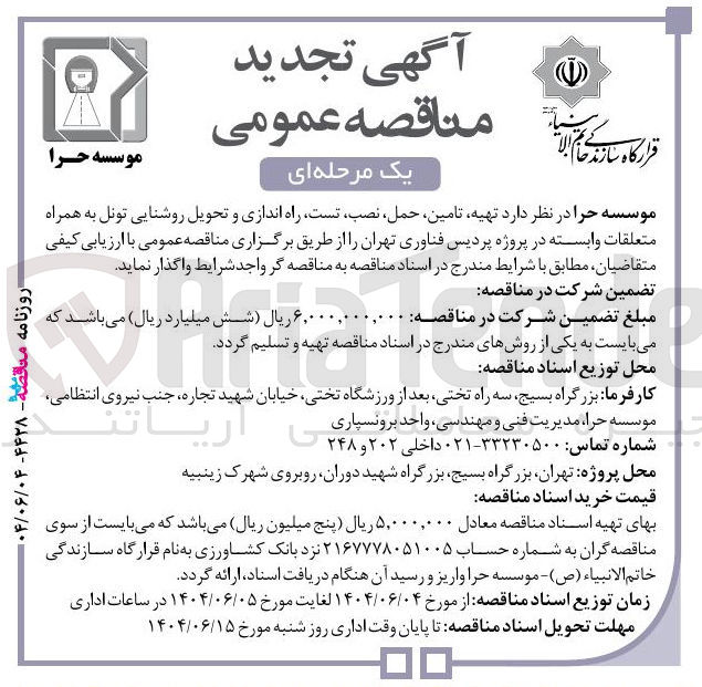 تصویر کوچک آگهی  تهیه تامین حمل ، نصب تست راه اندازی و تحویل روشنایی تونل به همراه متعلقات وابسته 