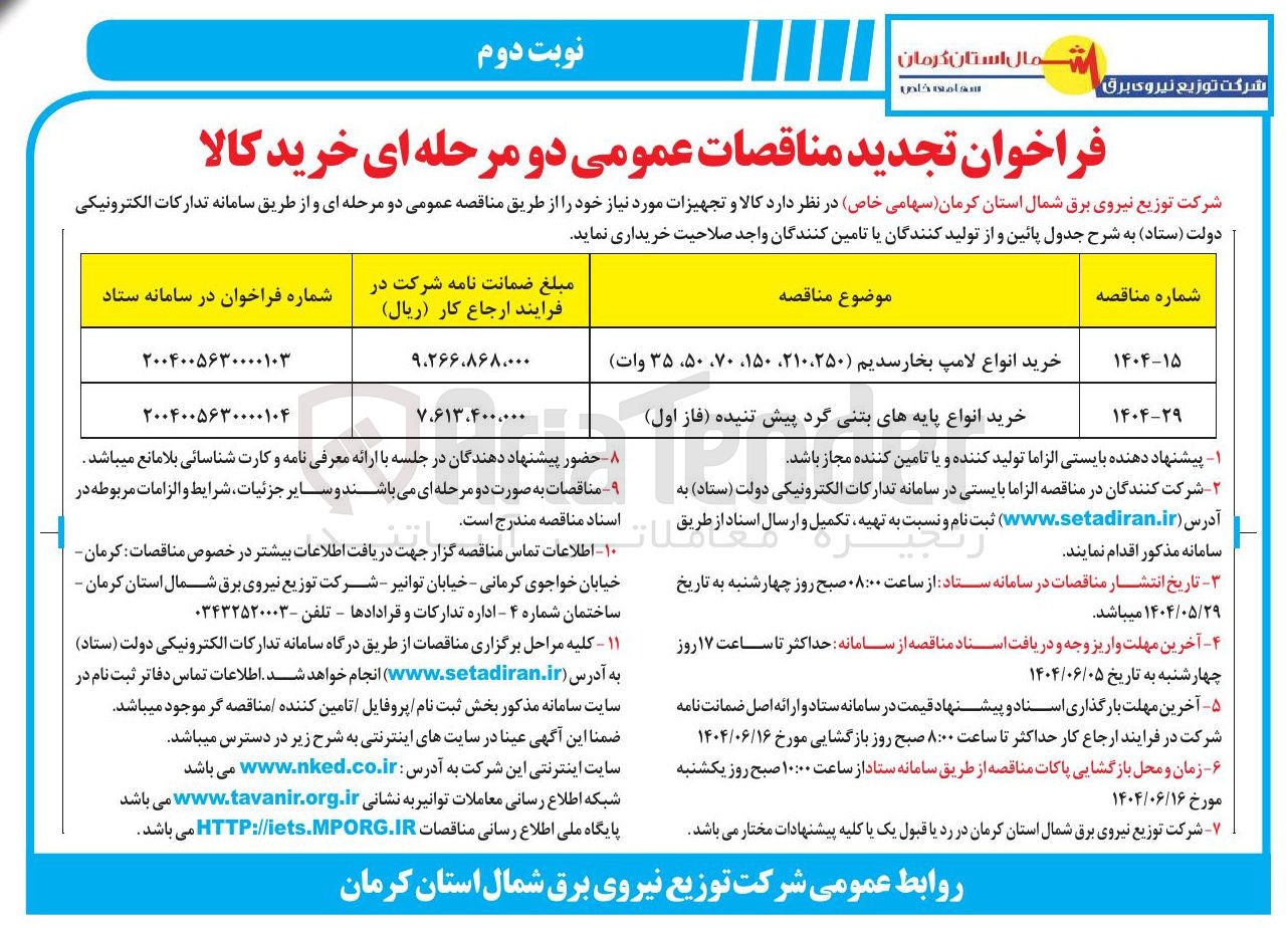 تصویر کوچک آگهی خرید انواع پایه های بتنی گرد پیش تنیده