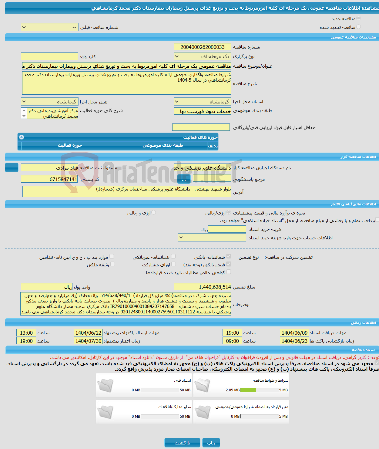 تصویر کوچک آگهی مناقصه عمومی یک مرحله ای کلیه امورمربوط به پخت و توزیع غذای پرسنل وبیماران بیمارستان دکتر محمد کرمانشاهی