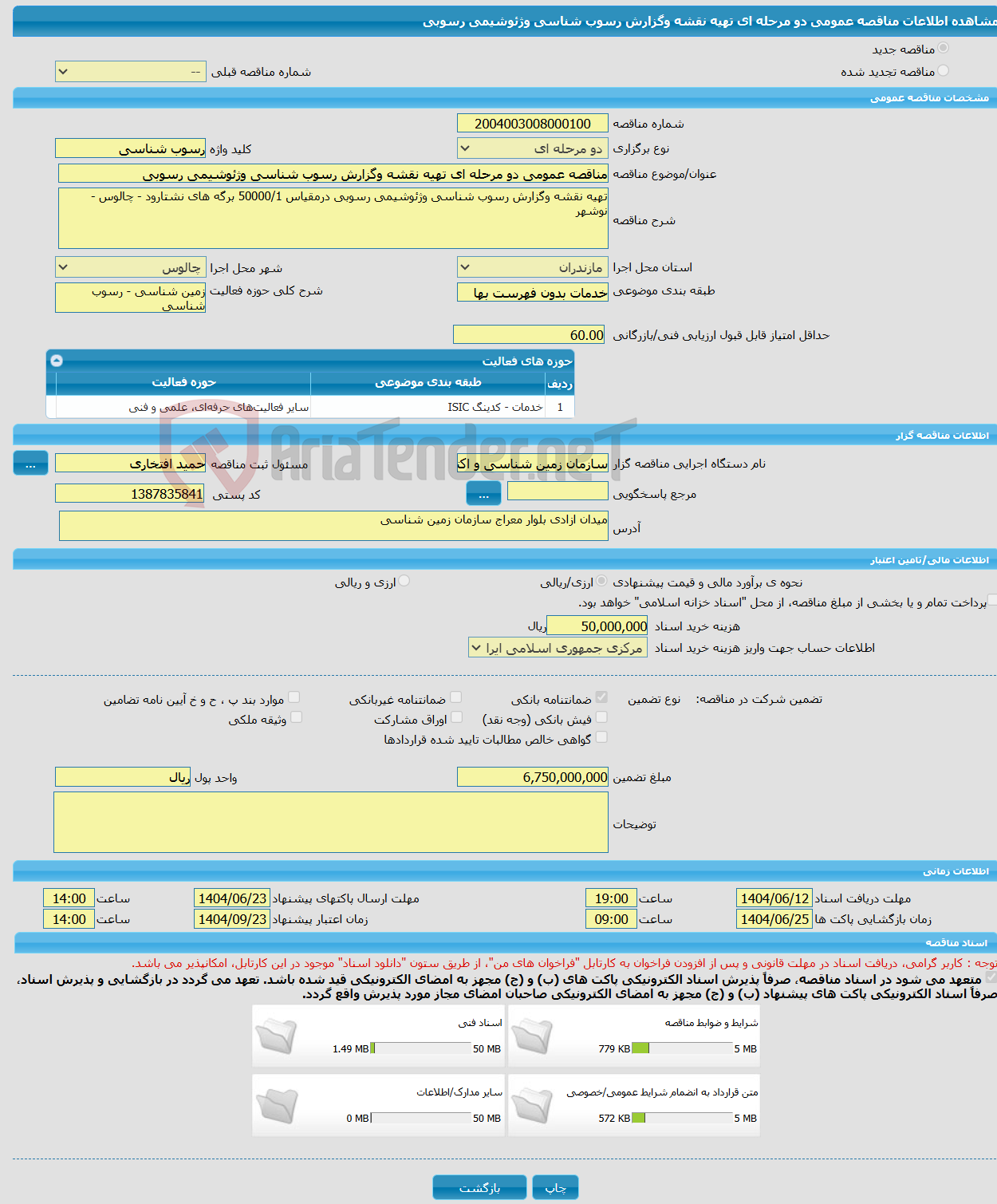 تصویر کوچک آگهی مناقصه عمومی دو مرحله ای تهیه نقشه وگزارش رسوب شناسی وژئوشیمی رسوبی