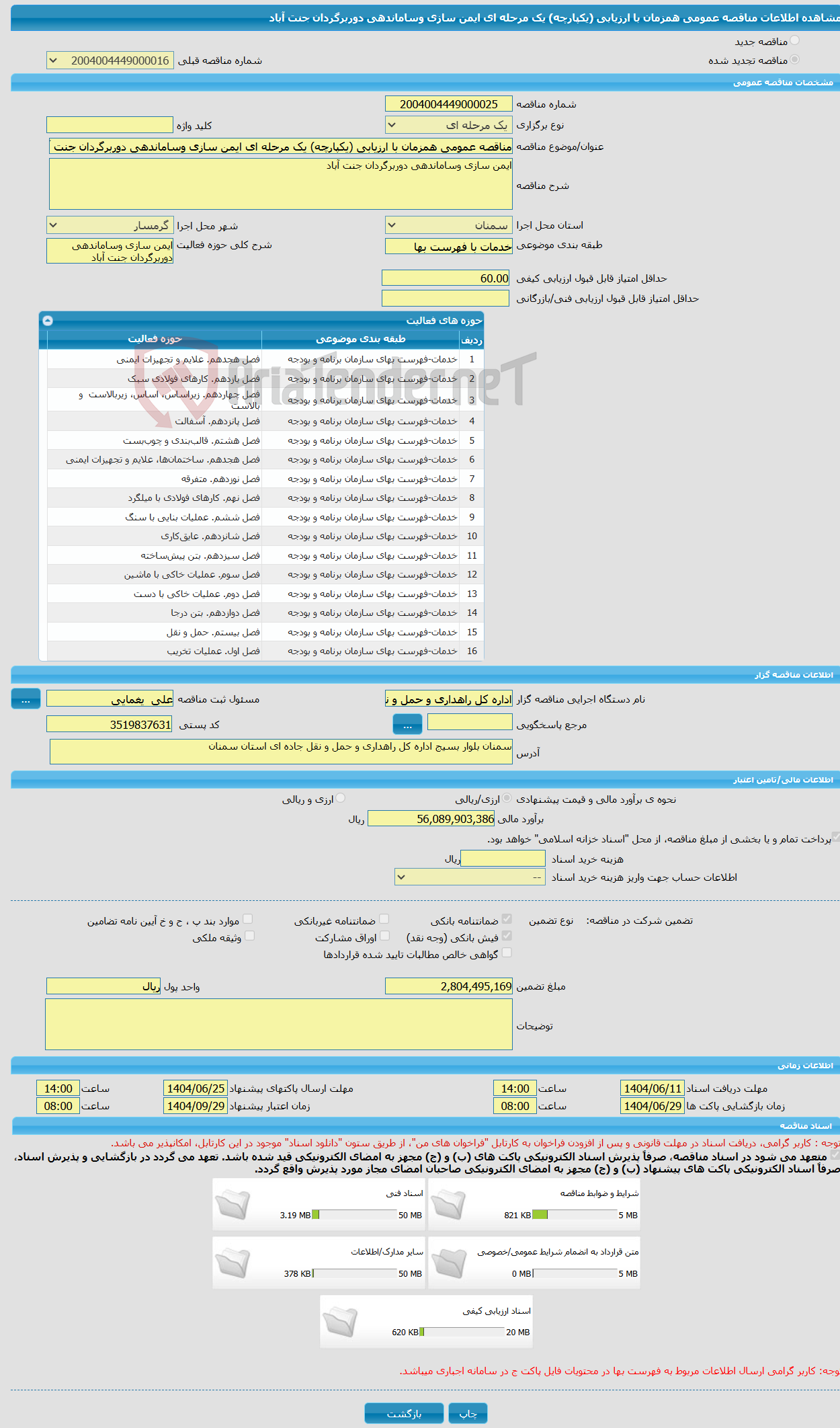 تصویر کوچک آگهی مناقصه عمومی همزمان با ارزیابی (یکپارچه) یک مرحله ای ایمن سازی وساماندهی دوربرگردان جنت آباد 