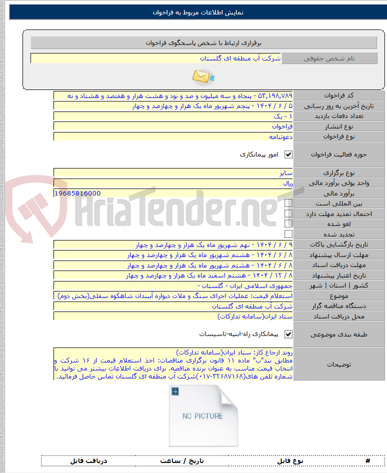 تصویر کوچک آگهی استعلام قیمت: عملیات اجرای سنگ و ملات دیواره آببندان شاهکوه سفلی(بخش دوم)