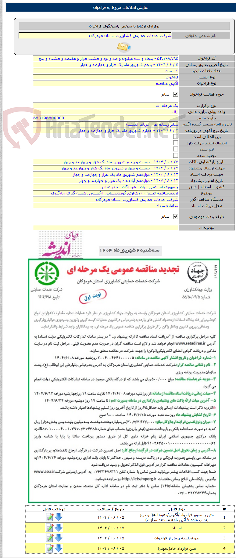 تصویر کوچک آگهی تجدیدمناقصه تخلیه ۲۰۰هزارتن کودشیمیایی ازکشتی ٬کیسه گیری وبارگیری