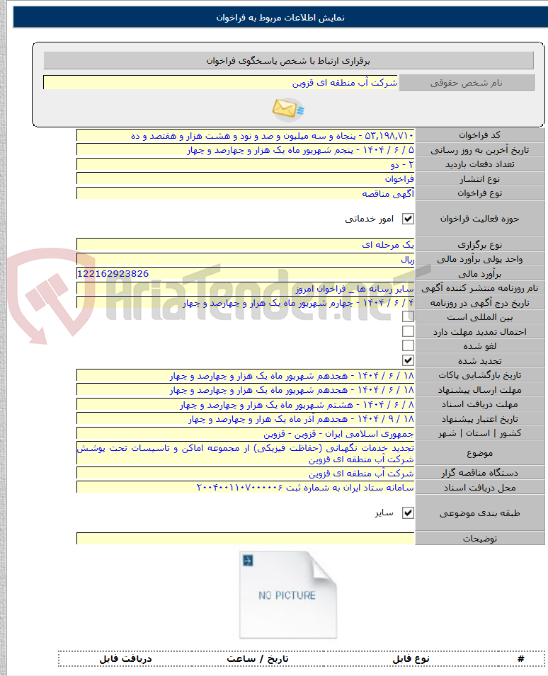 تصویر کوچک آگهی تجدید خدمات نگهبانی (حفاظت فیزیکی) از مجموعه اماکن و تاسیسات تحت پوشش شرکت آب منطقه ای قزوین